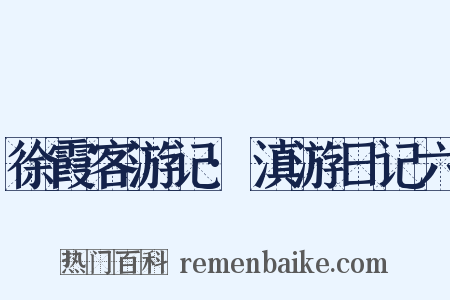 徐霞客游记·滇游日记六是什么意思的图片